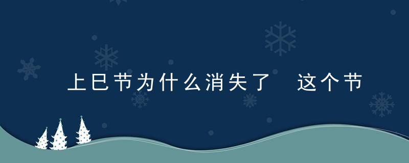 上巳节为什么消失了 这个节日有什么意义